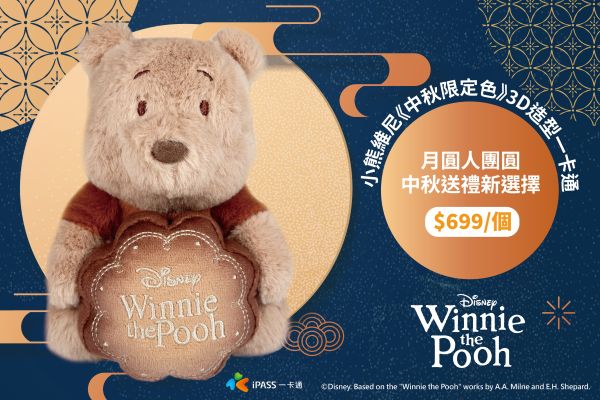 大人才懂得品味 奶茶色的維尼療癒登場 中秋限定抱月餅造型一卡通開賣　粉絲準備搶收藏